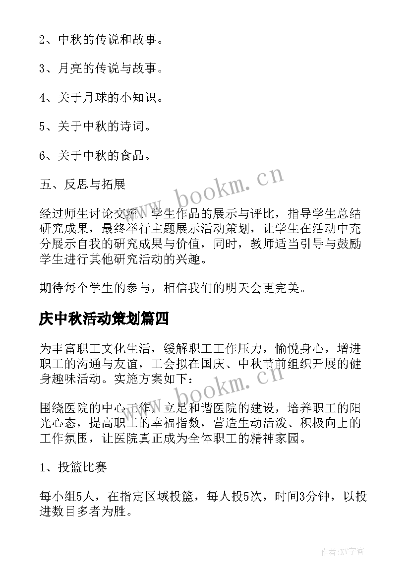 最新庆中秋活动策划 庆祝中秋节活动策划方案(通用5篇)