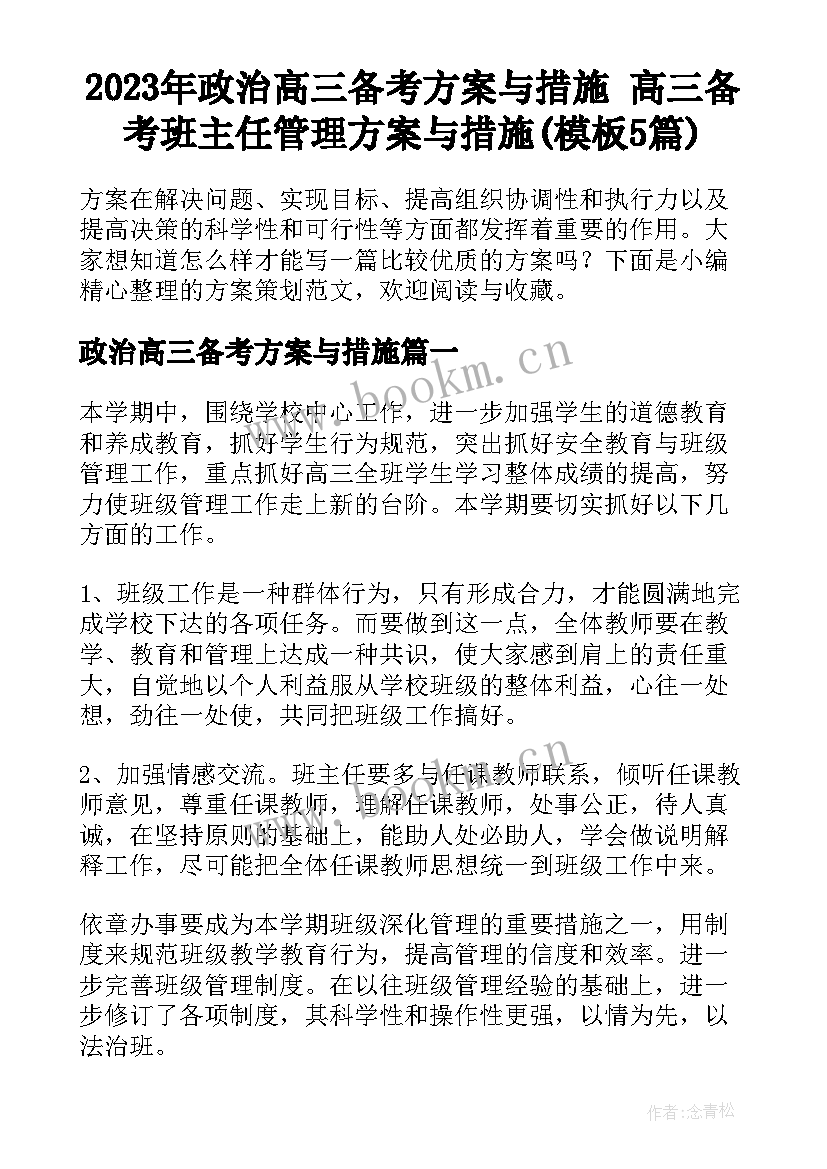 2023年政治高三备考方案与措施 高三备考班主任管理方案与措施(模板5篇)