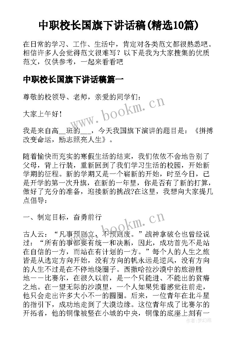 中职校长国旗下讲话稿(精选10篇)