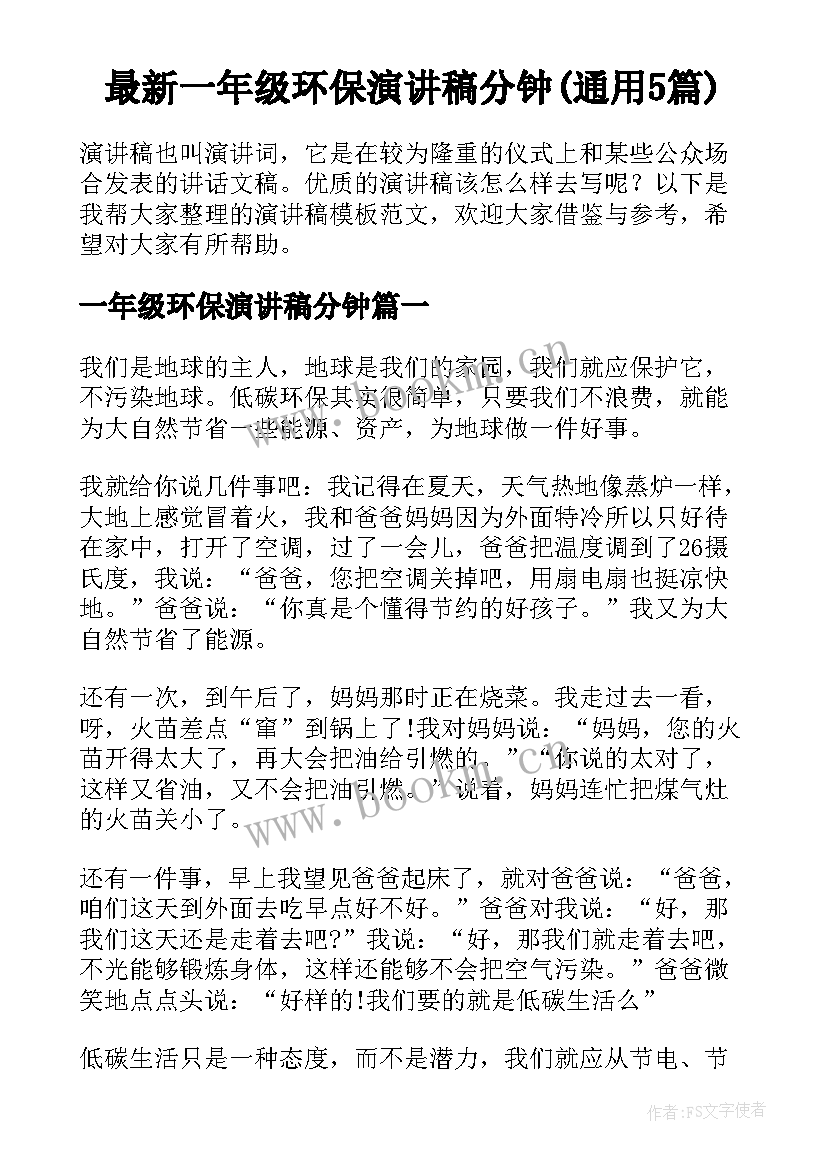 最新一年级环保演讲稿分钟(通用5篇)