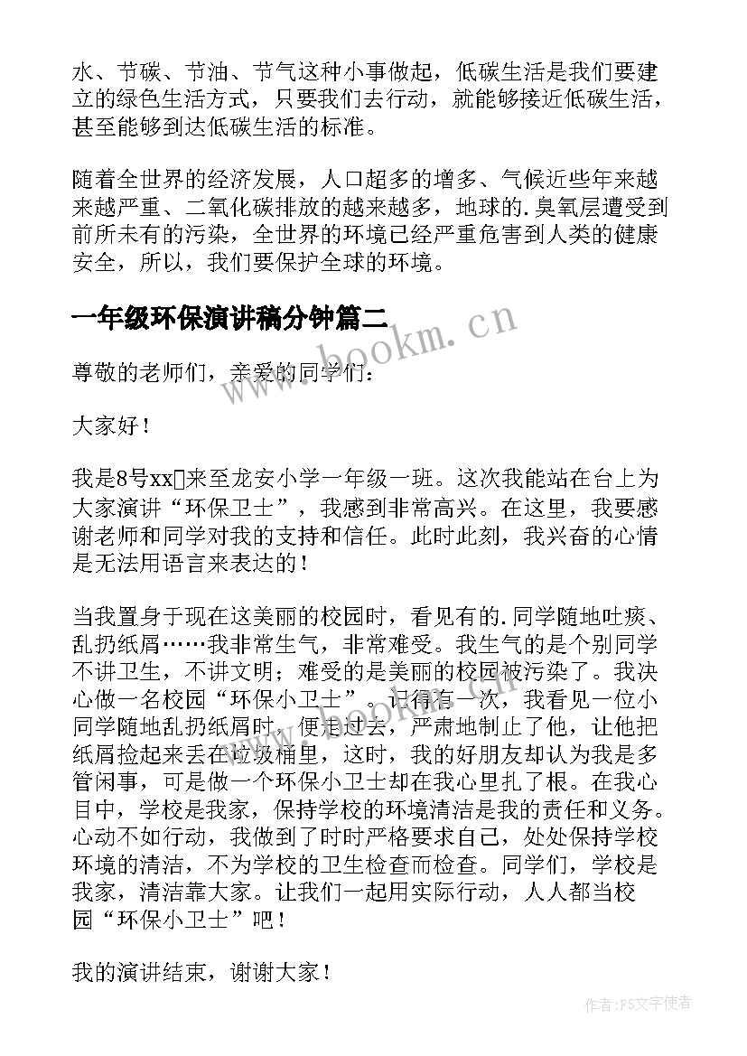 最新一年级环保演讲稿分钟(通用5篇)