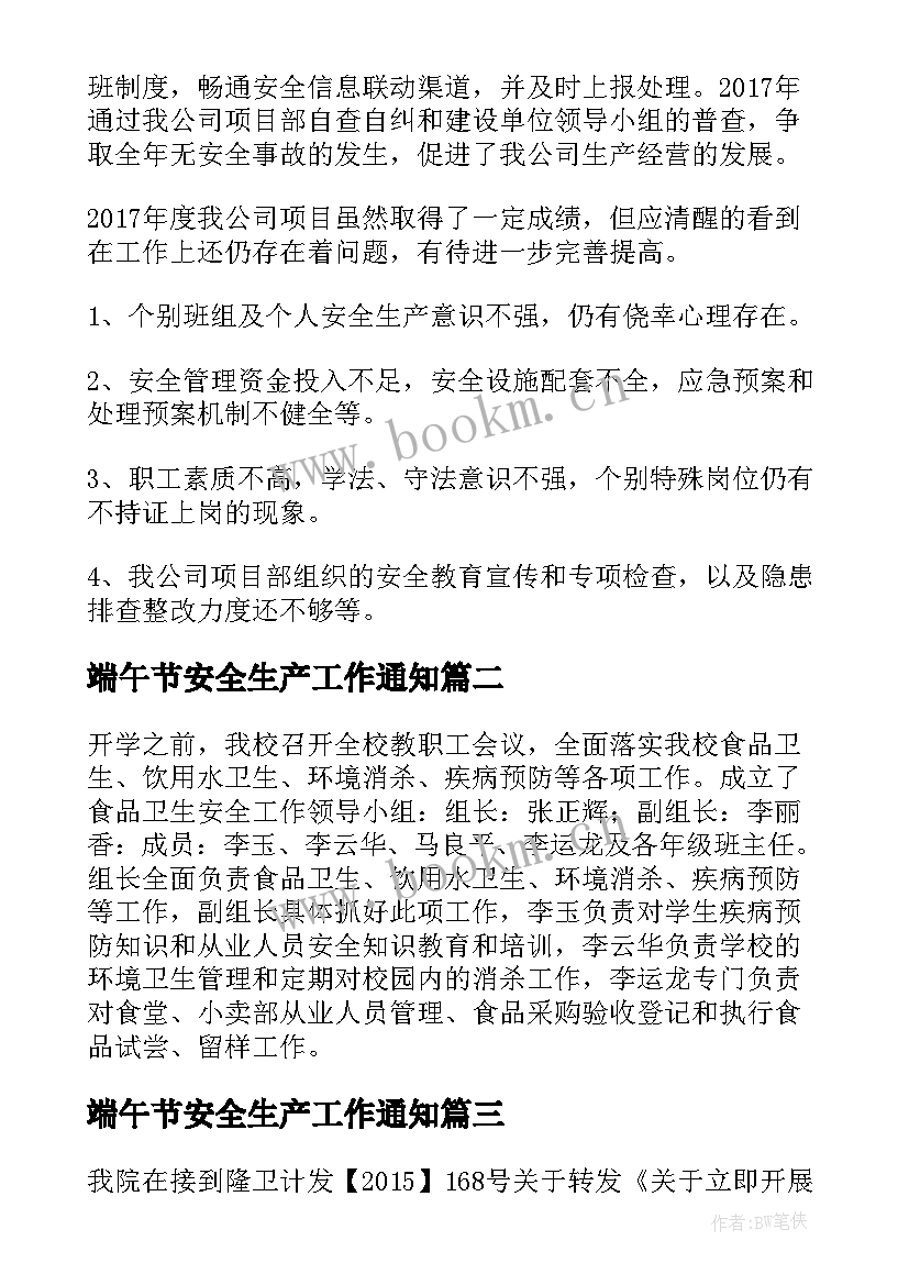 2023年端午节安全生产工作通知 安全生产自查自纠工作总结(优质5篇)