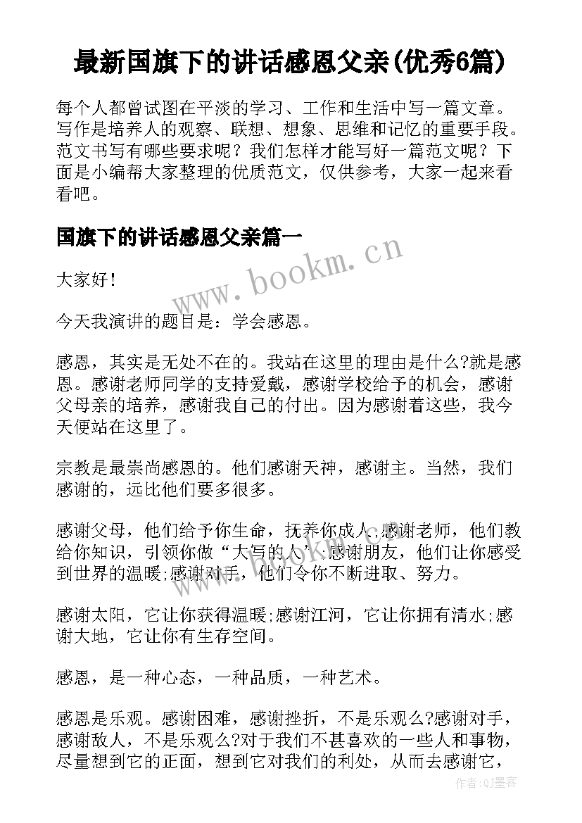 最新国旗下的讲话感恩父亲(优秀6篇)