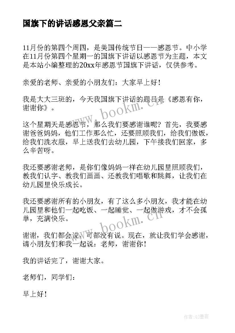 最新国旗下的讲话感恩父亲(优秀6篇)