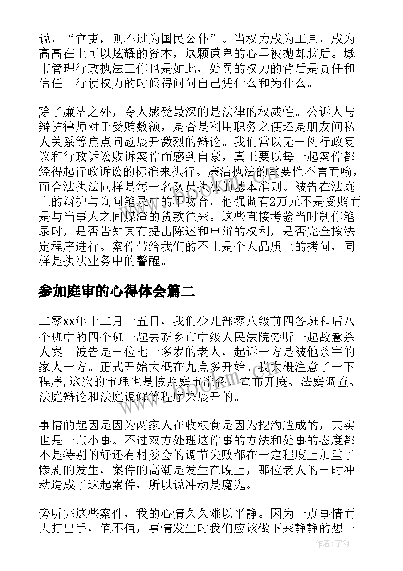 2023年参加庭审的心得体会 参加法院旁听庭审心得体会(汇总5篇)