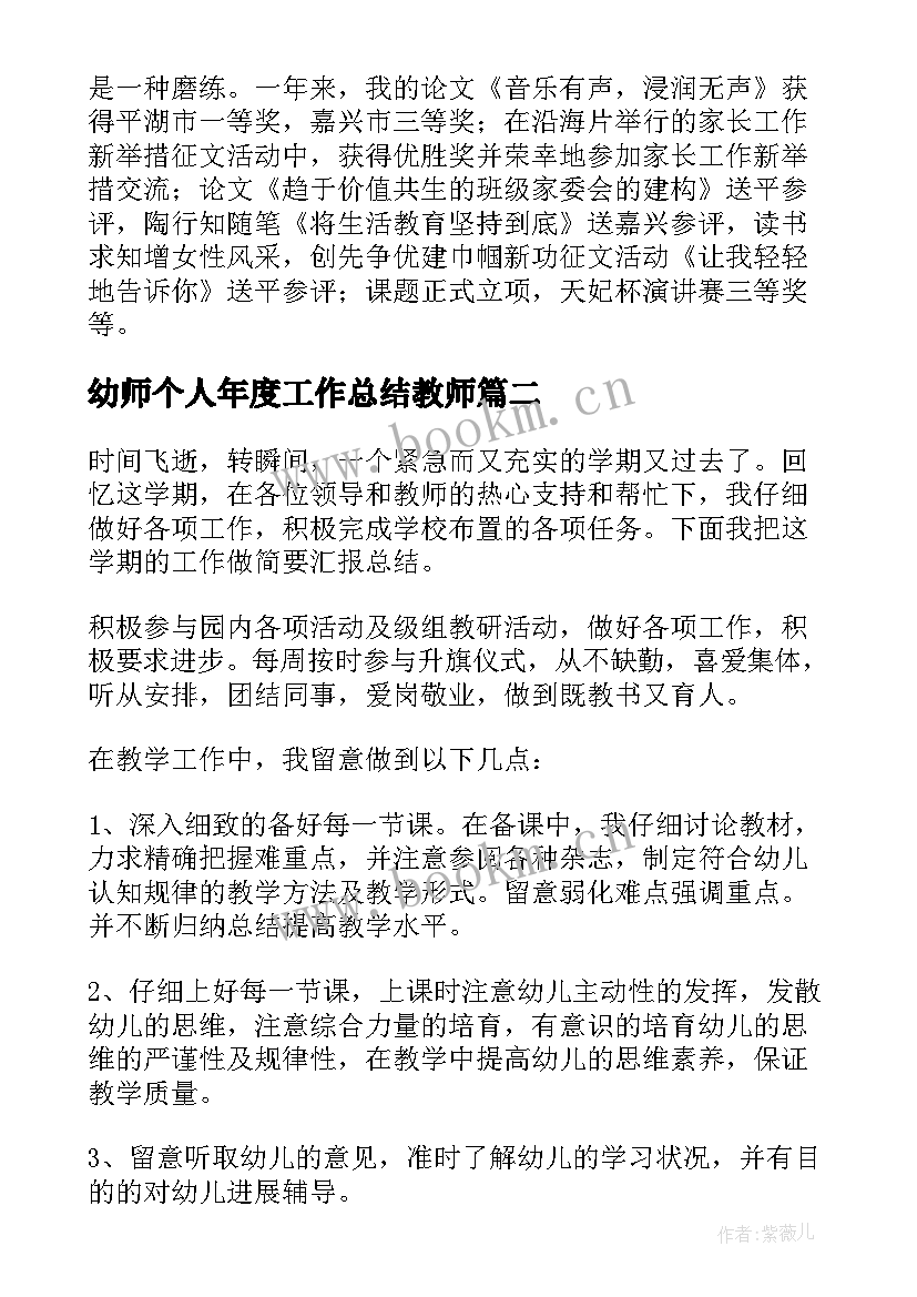 幼师个人年度工作总结教师(优秀5篇)