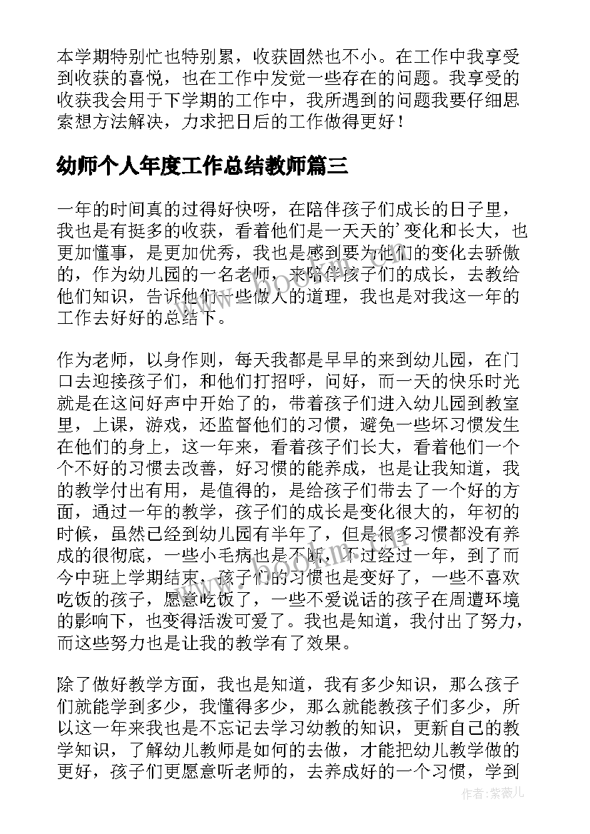 幼师个人年度工作总结教师(优秀5篇)