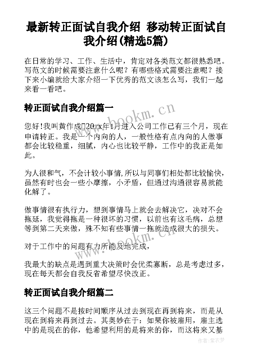 最新转正面试自我介绍 移动转正面试自我介绍(精选5篇)