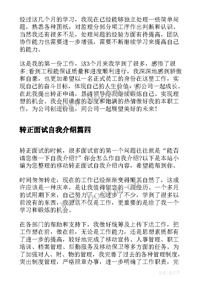 最新转正面试自我介绍 移动转正面试自我介绍(精选5篇)