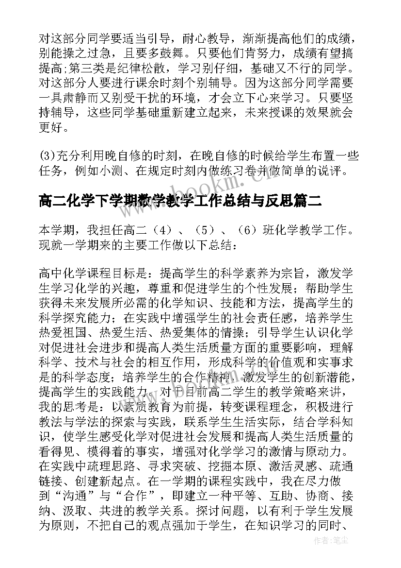 2023年高二化学下学期数学教学工作总结与反思(通用5篇)