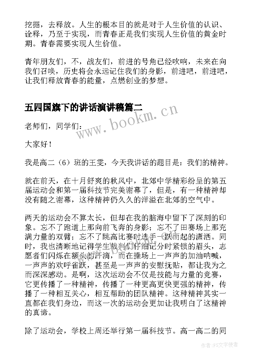 最新五四国旗下的讲话演讲稿(优秀5篇)