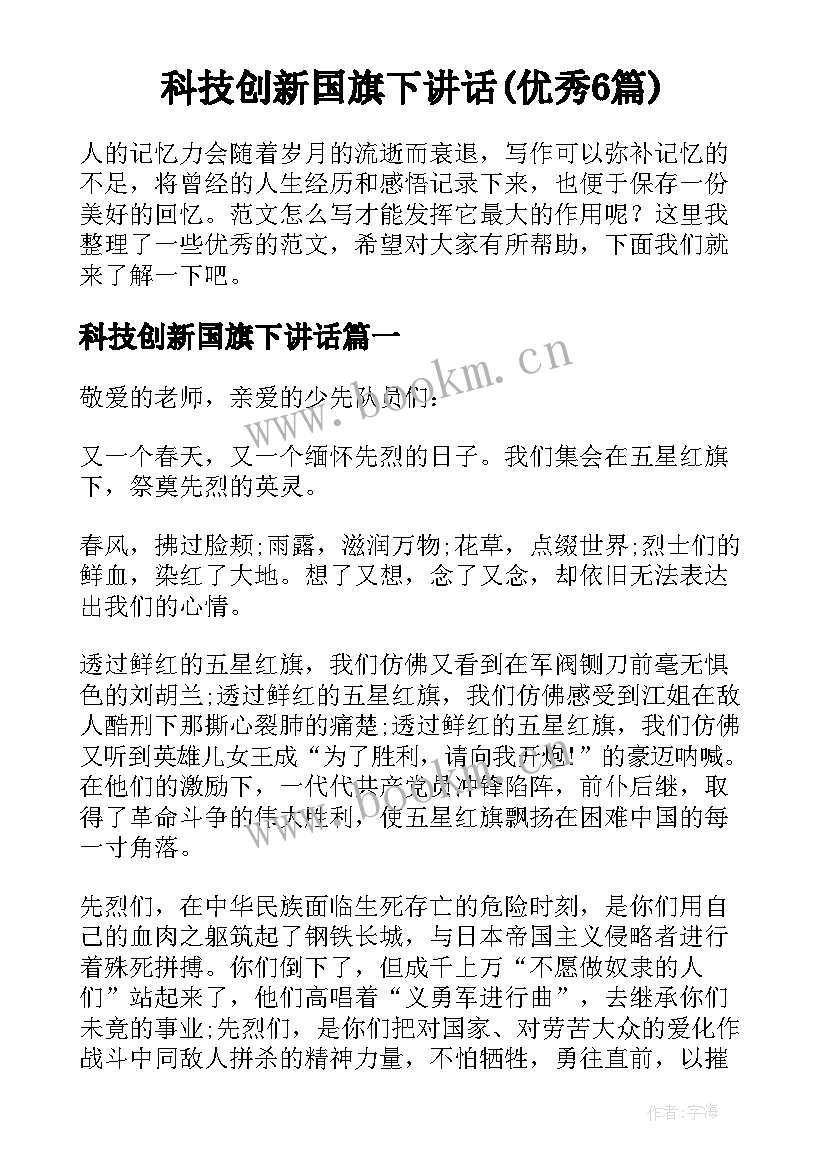 科技创新国旗下讲话(优秀6篇)