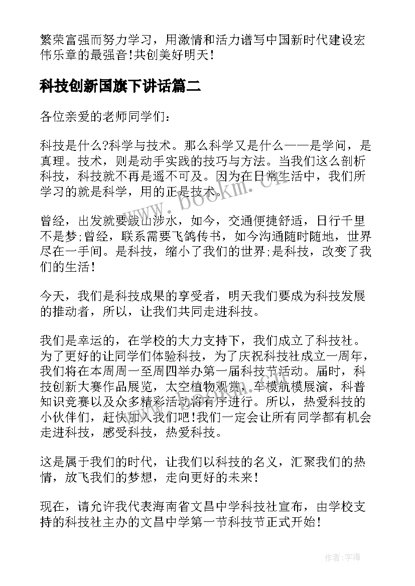 科技创新国旗下讲话(优秀6篇)