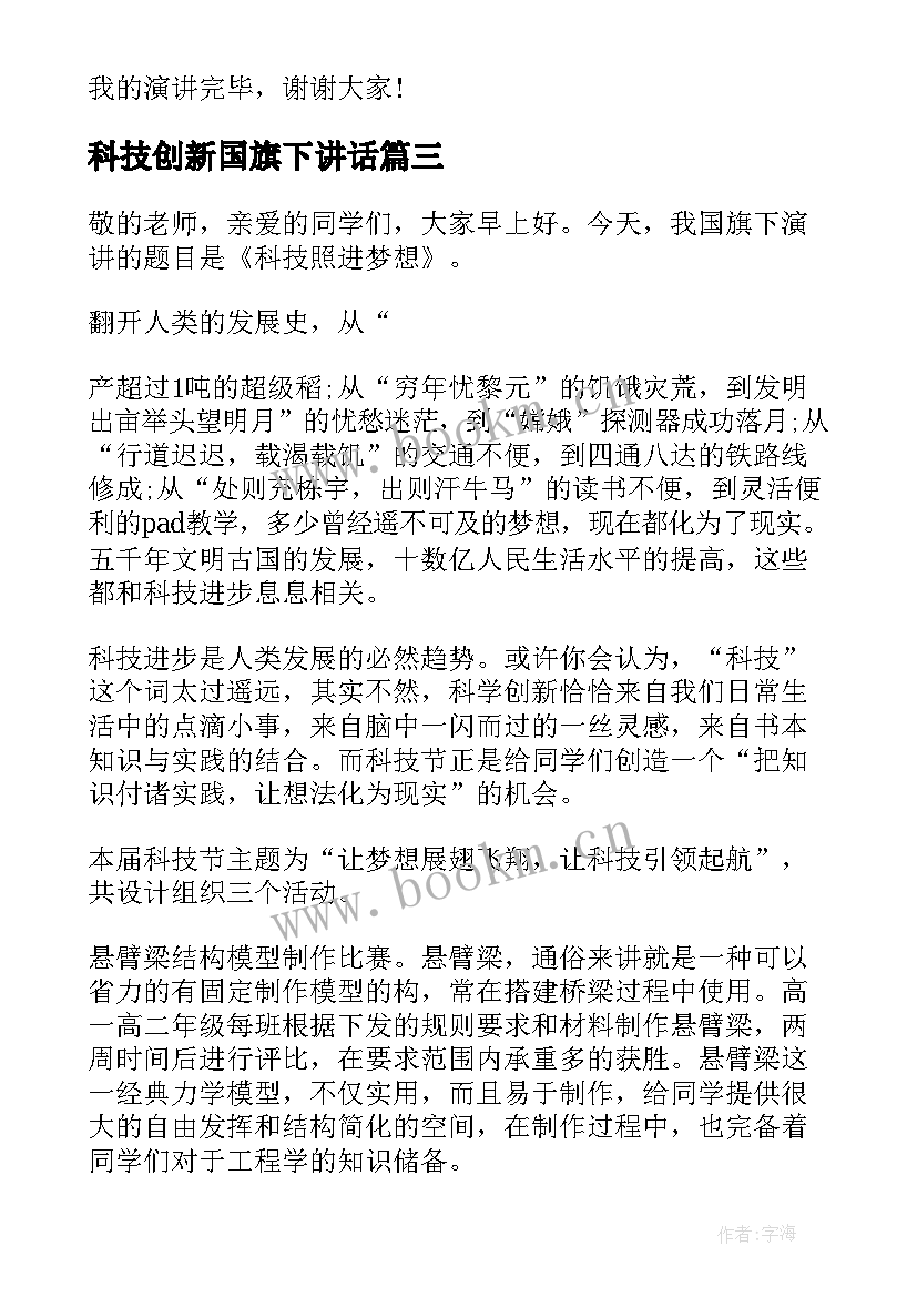 科技创新国旗下讲话(优秀6篇)