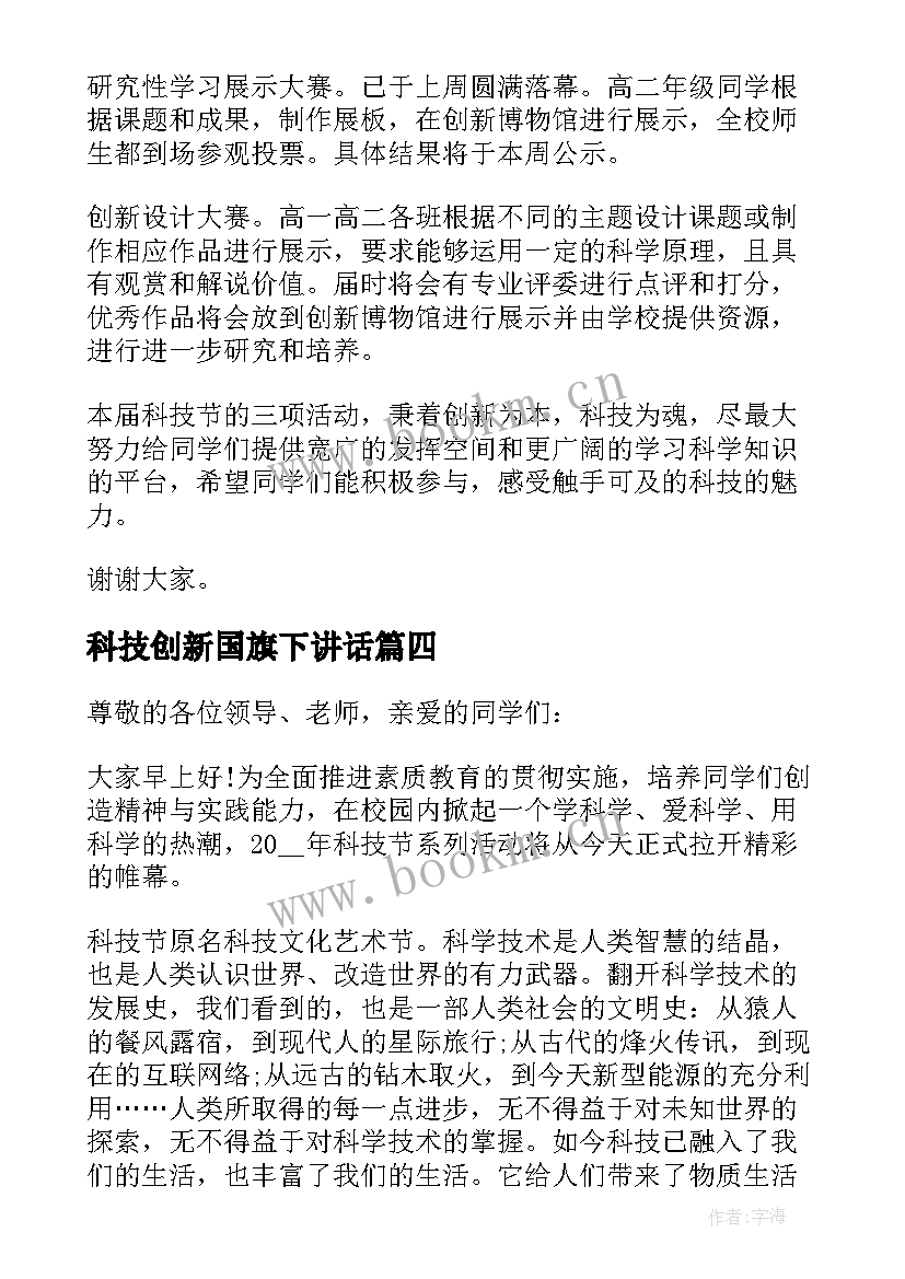 科技创新国旗下讲话(优秀6篇)