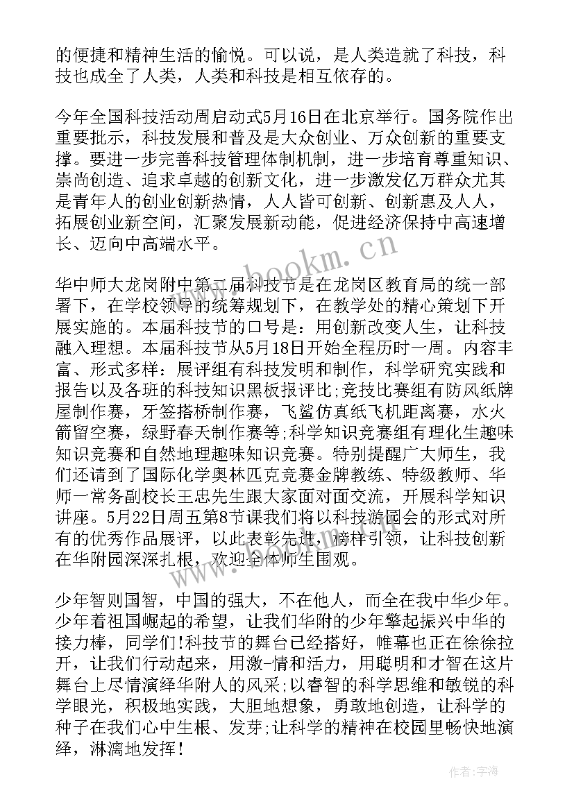 科技创新国旗下讲话(优秀6篇)