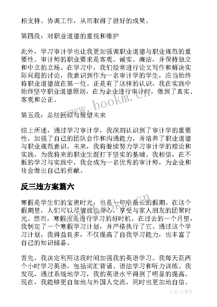 反三违方案(精选7篇)