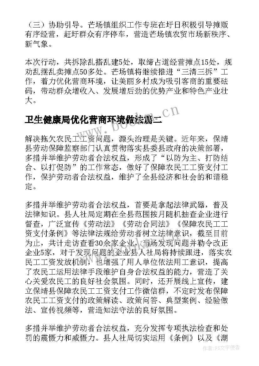 最新卫生健康局优化营商环境做法 优化营商环境工作信息简报(优质5篇)