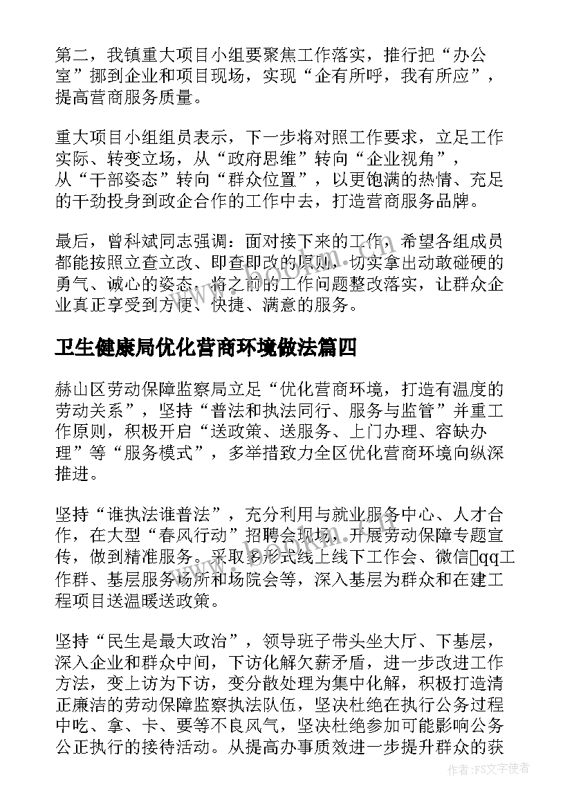 最新卫生健康局优化营商环境做法 优化营商环境工作信息简报(优质5篇)