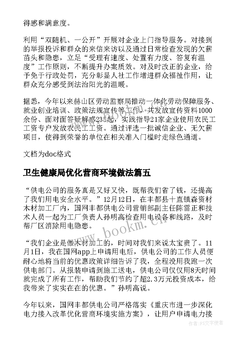 最新卫生健康局优化营商环境做法 优化营商环境工作信息简报(优质5篇)