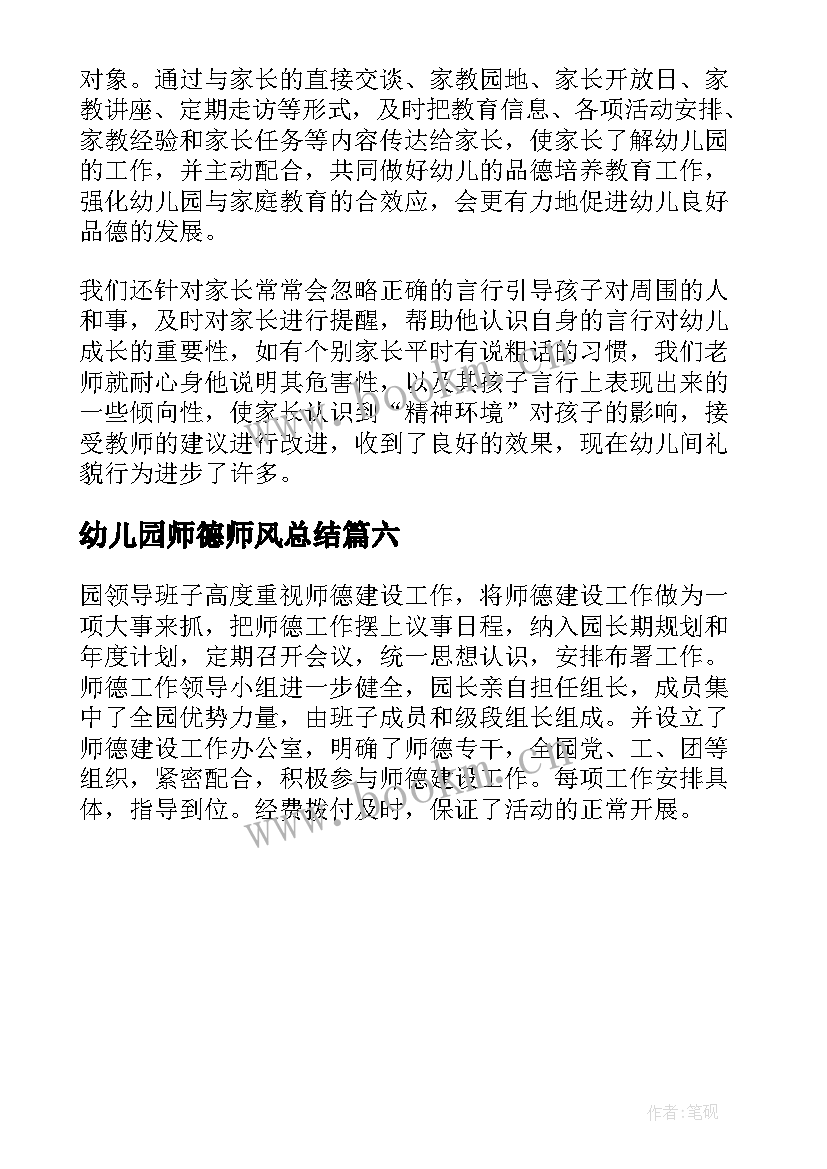 幼儿园师德师风总结(大全6篇)