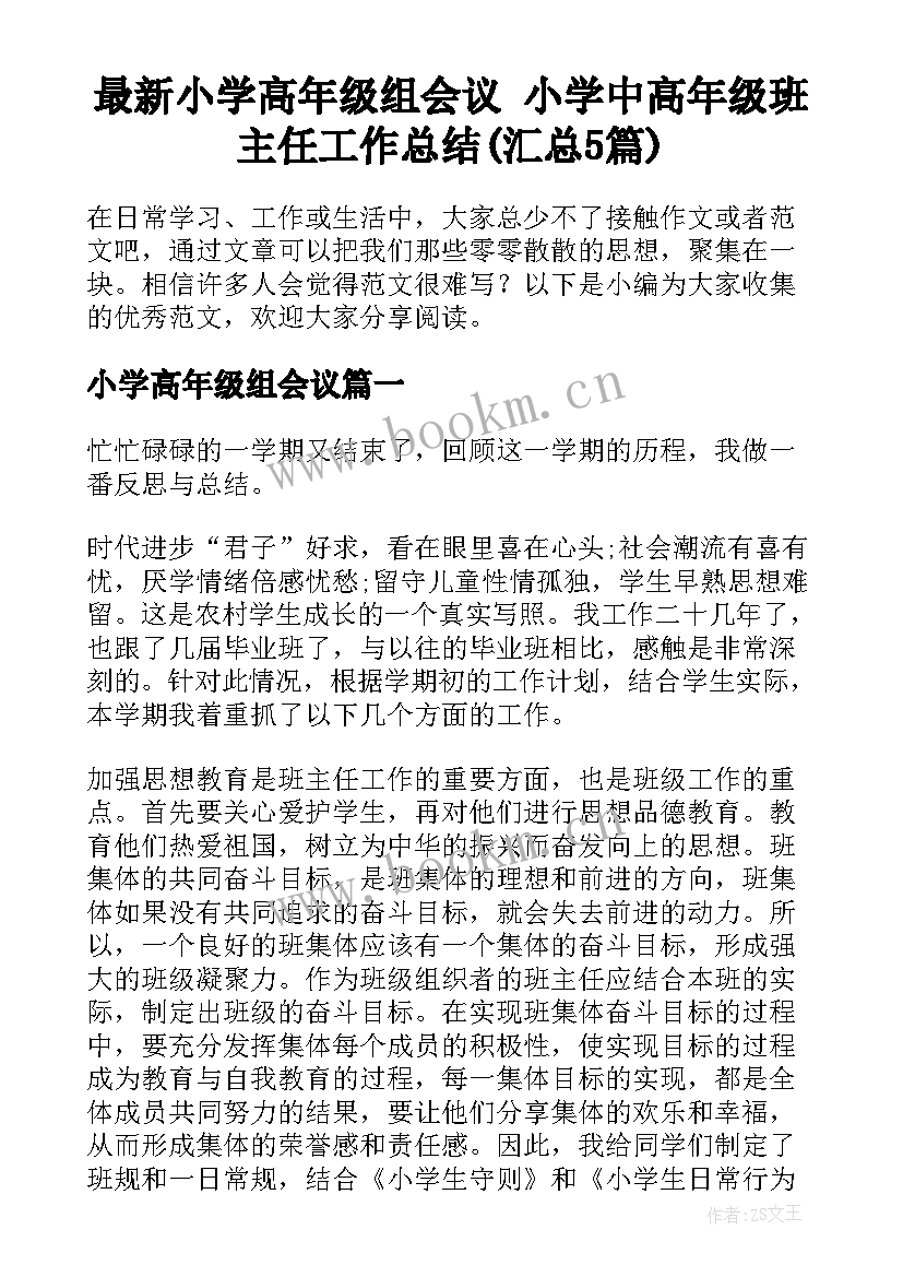 最新小学高年级组会议 小学中高年级班主任工作总结(汇总5篇)