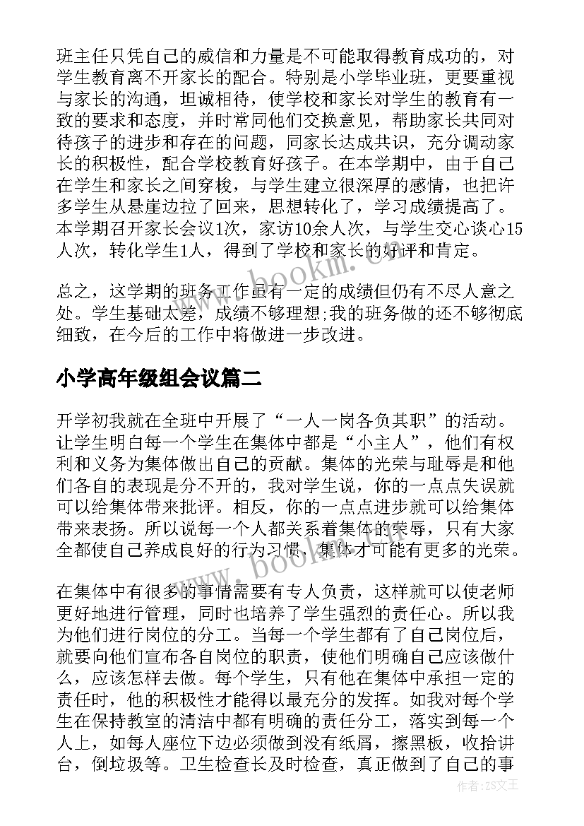 最新小学高年级组会议 小学中高年级班主任工作总结(汇总5篇)