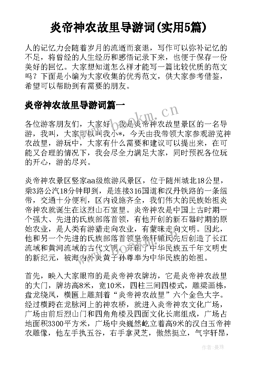 炎帝神农故里导游词(实用5篇)