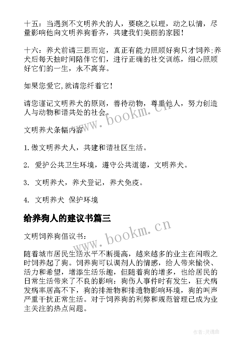 最新给养狗人的建议书(实用5篇)