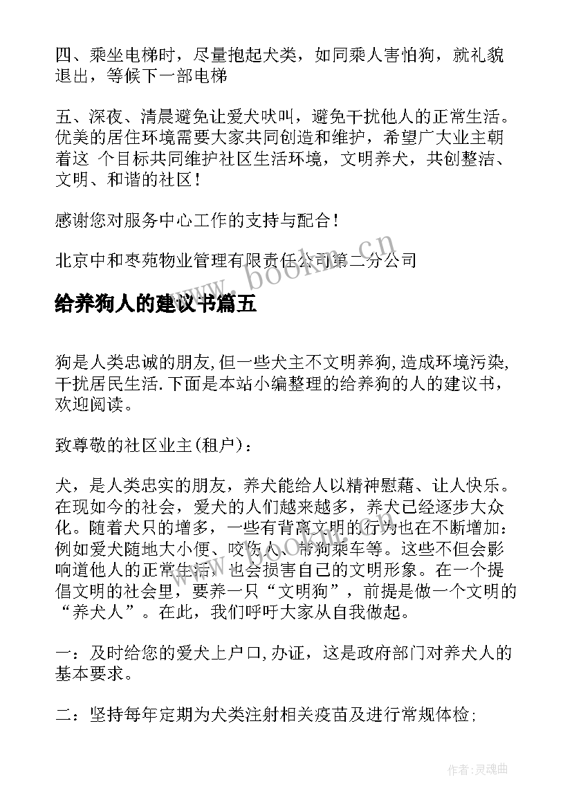 最新给养狗人的建议书(实用5篇)