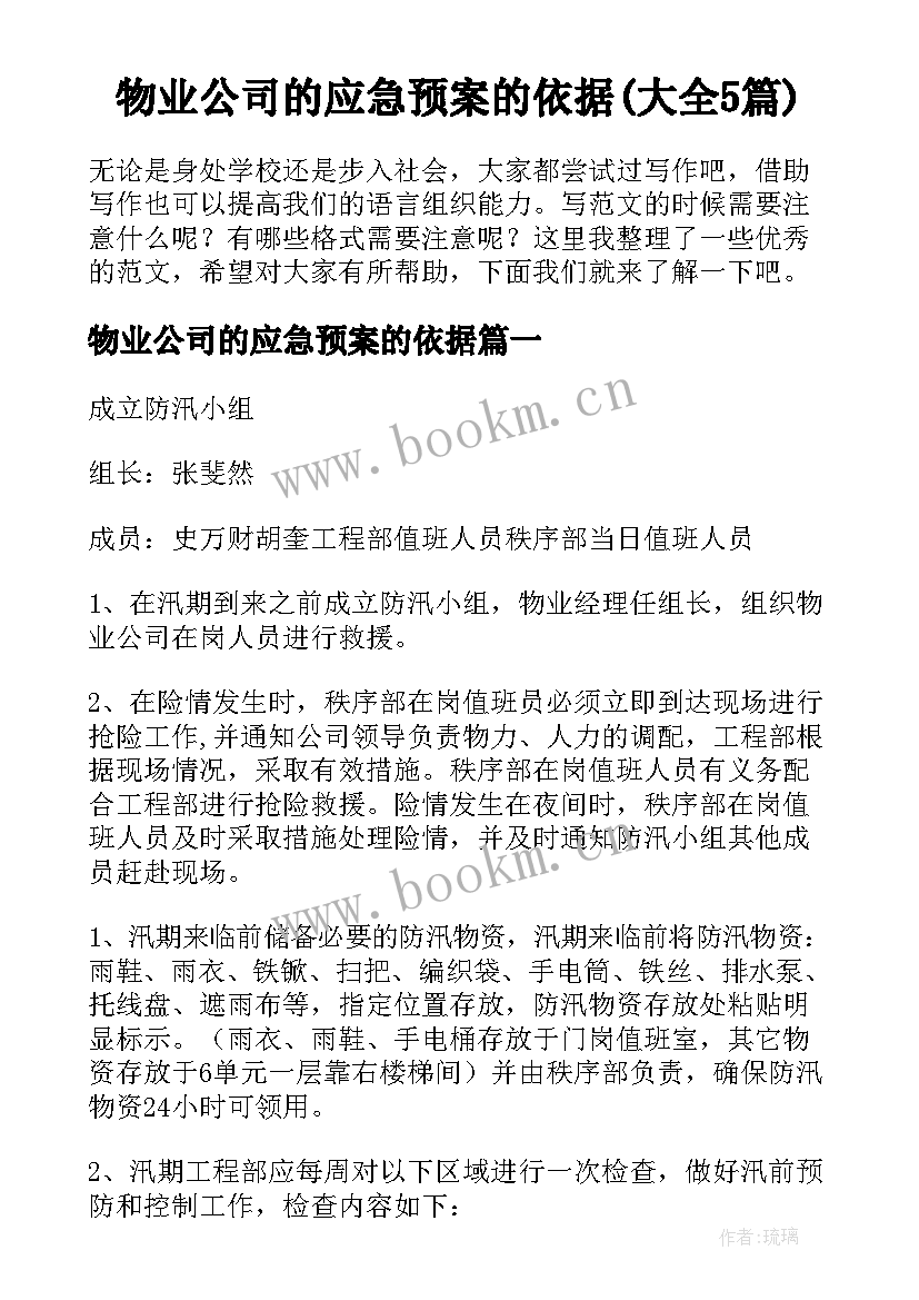 物业公司的应急预案的依据(大全5篇)