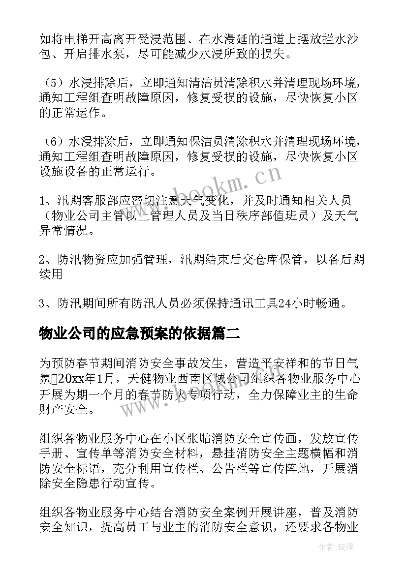 物业公司的应急预案的依据(大全5篇)