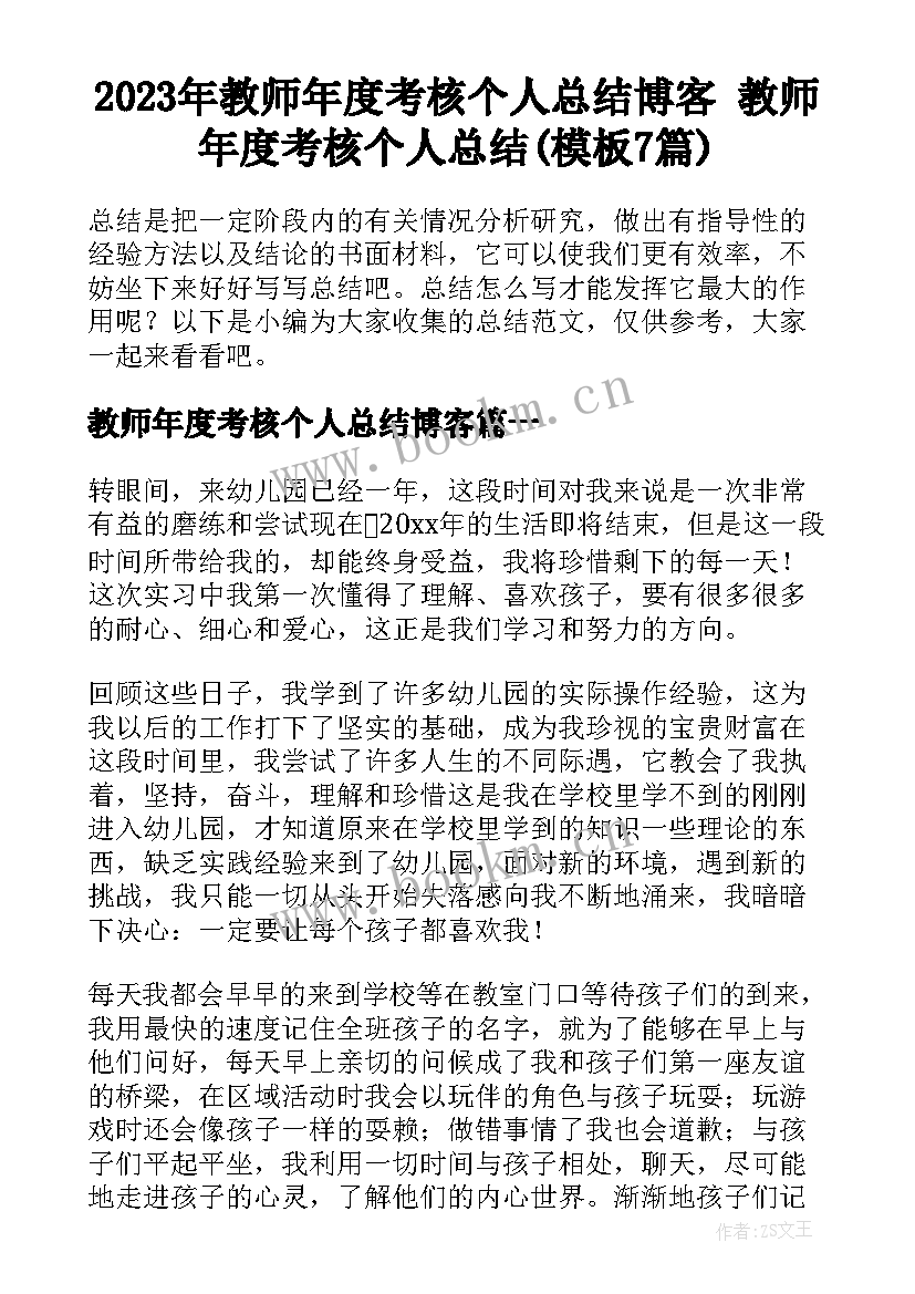 2023年教师年度考核个人总结博客 教师年度考核个人总结(模板7篇)