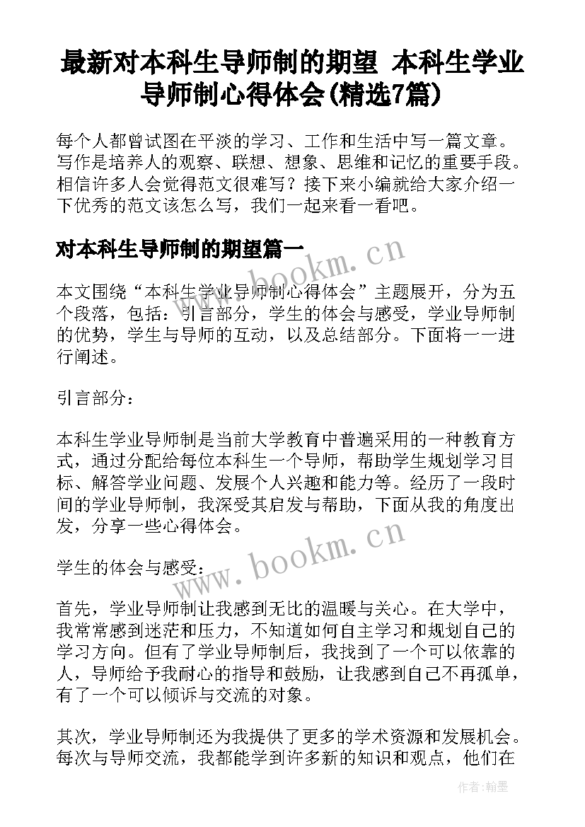 最新对本科生导师制的期望 本科生学业导师制心得体会(精选7篇)