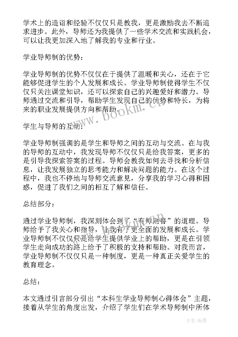 最新对本科生导师制的期望 本科生学业导师制心得体会(精选7篇)