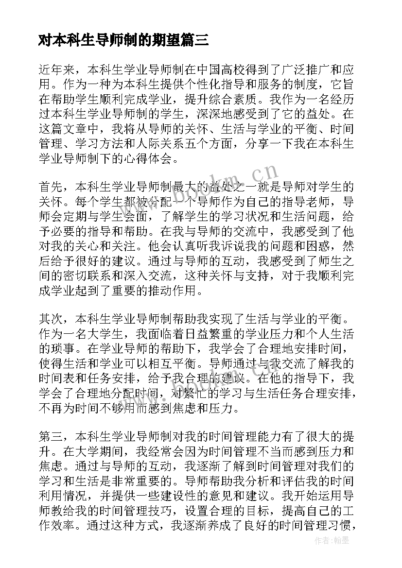 最新对本科生导师制的期望 本科生学业导师制心得体会(精选7篇)