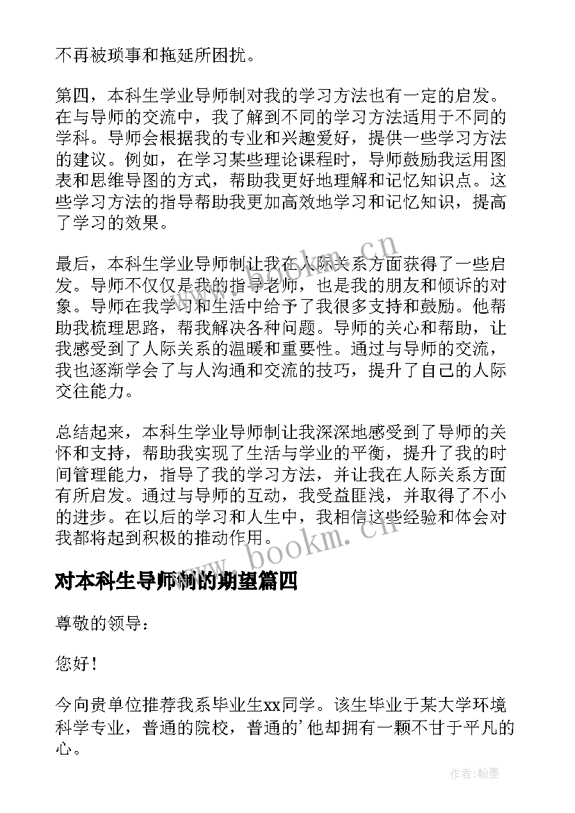 最新对本科生导师制的期望 本科生学业导师制心得体会(精选7篇)