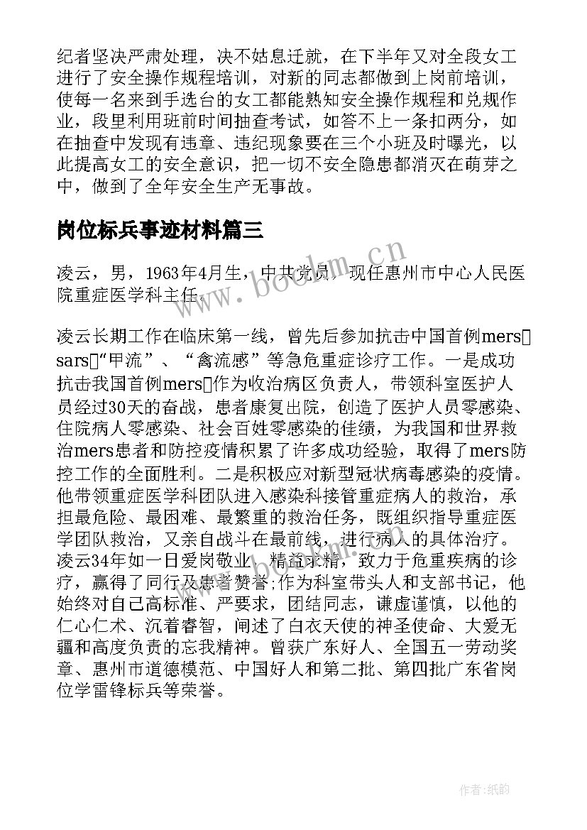 最新岗位标兵事迹材料(优秀8篇)