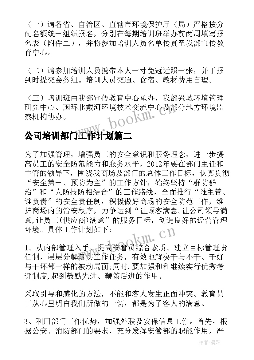 公司培训部门工作计划(通用5篇)