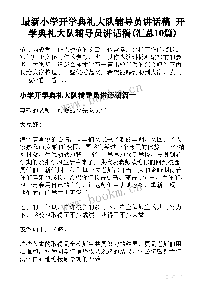 最新小学开学典礼大队辅导员讲话稿 开学典礼大队辅导员讲话稿(汇总10篇)