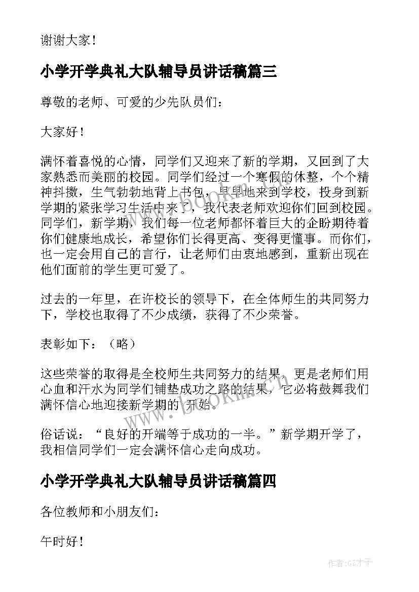 最新小学开学典礼大队辅导员讲话稿 开学典礼大队辅导员讲话稿(汇总10篇)