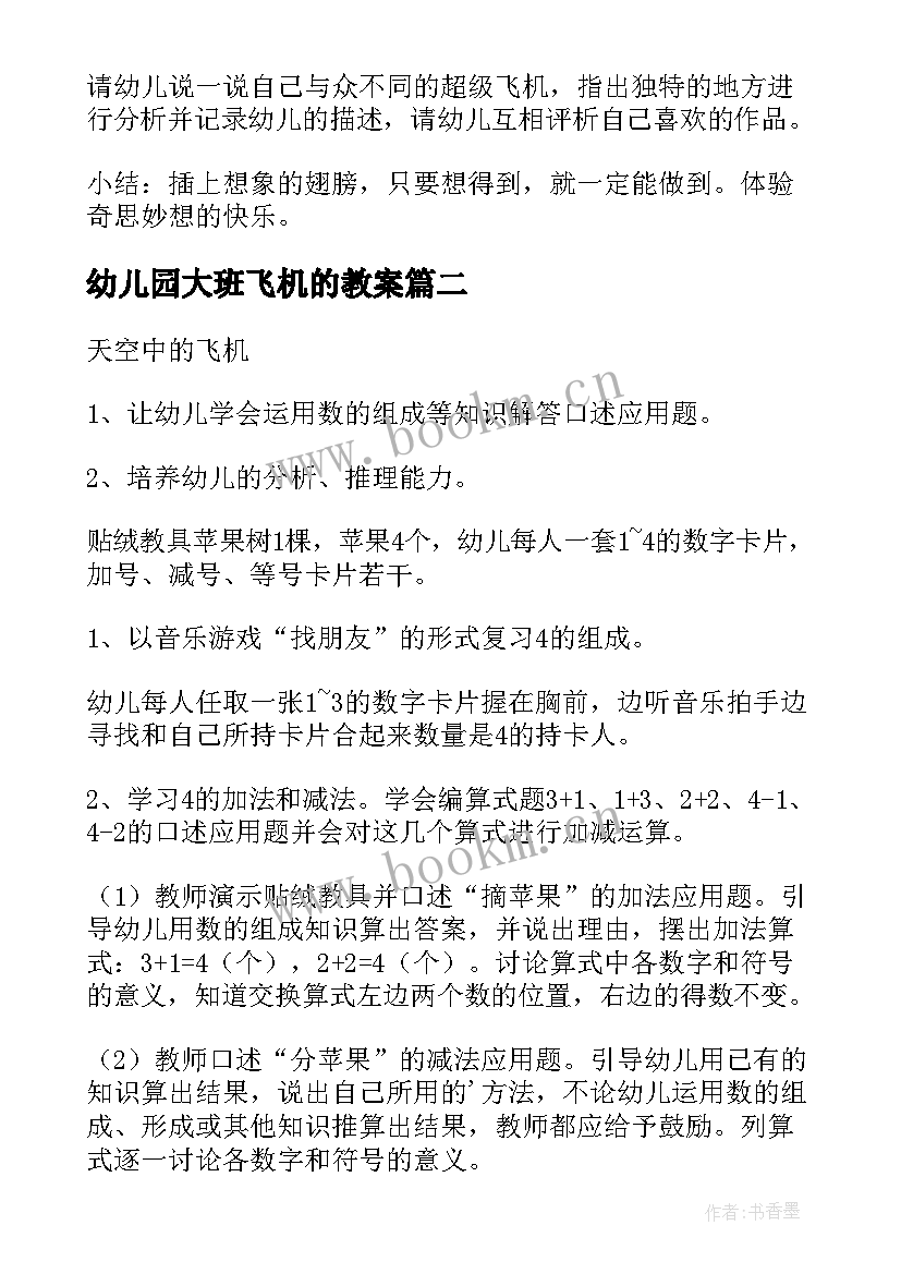 最新幼儿园大班飞机的教案 幼儿园大班教案飞机(模板5篇)