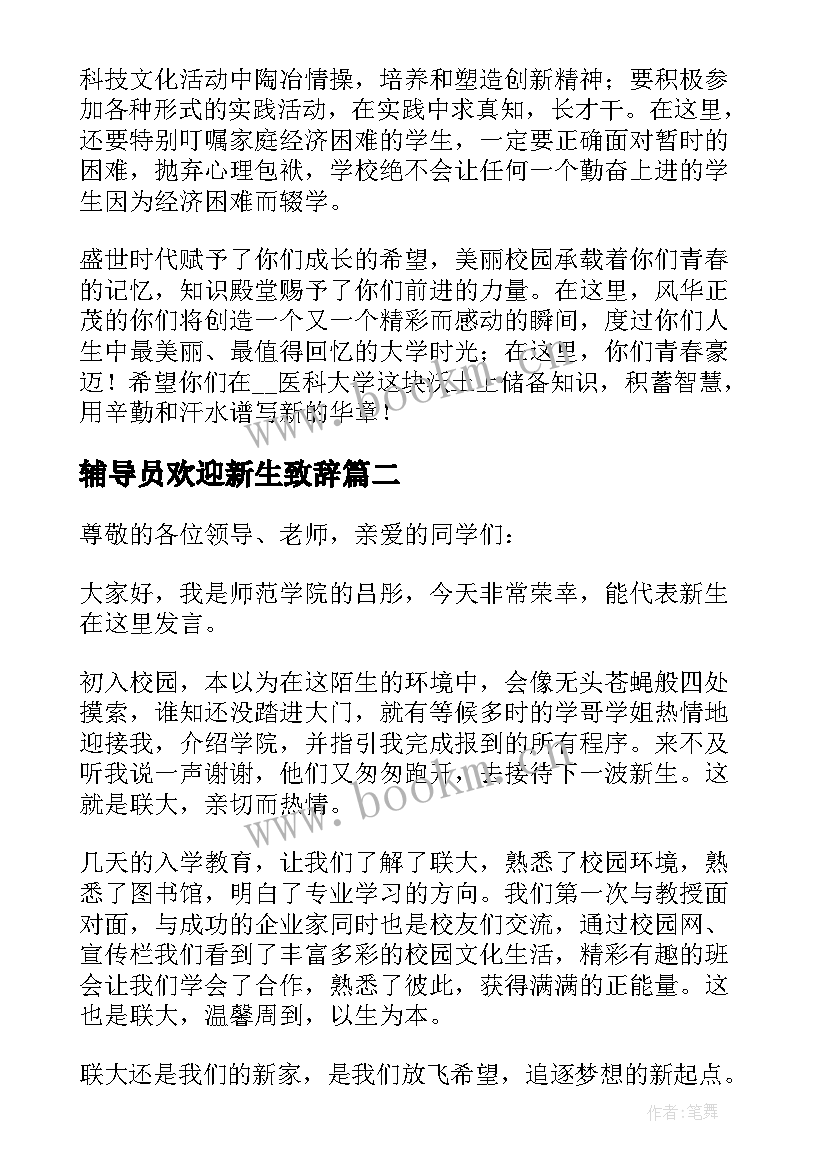 2023年辅导员欢迎新生致辞(优质5篇)