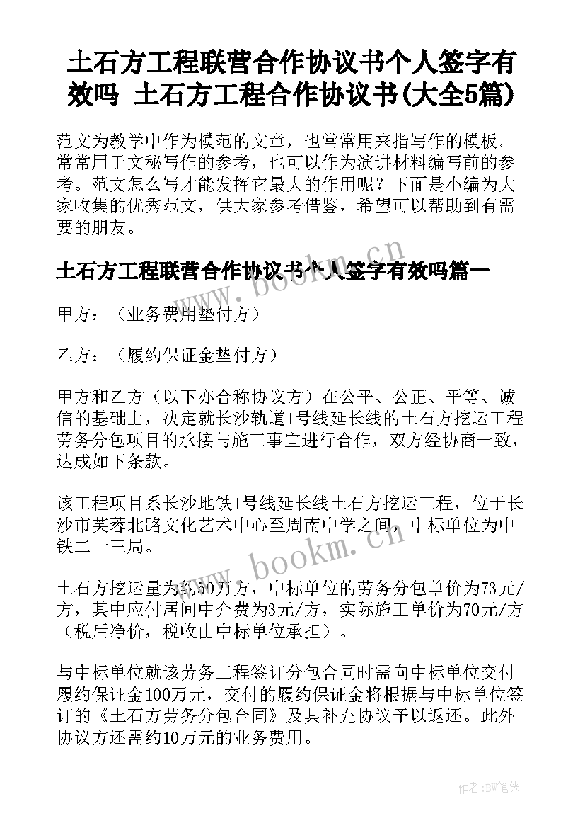 土石方工程联营合作协议书个人签字有效吗 土石方工程合作协议书(大全5篇)