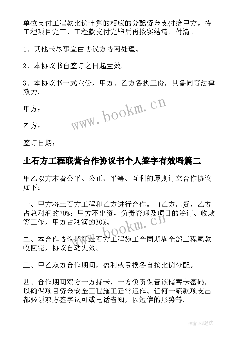 土石方工程联营合作协议书个人签字有效吗 土石方工程合作协议书(大全5篇)