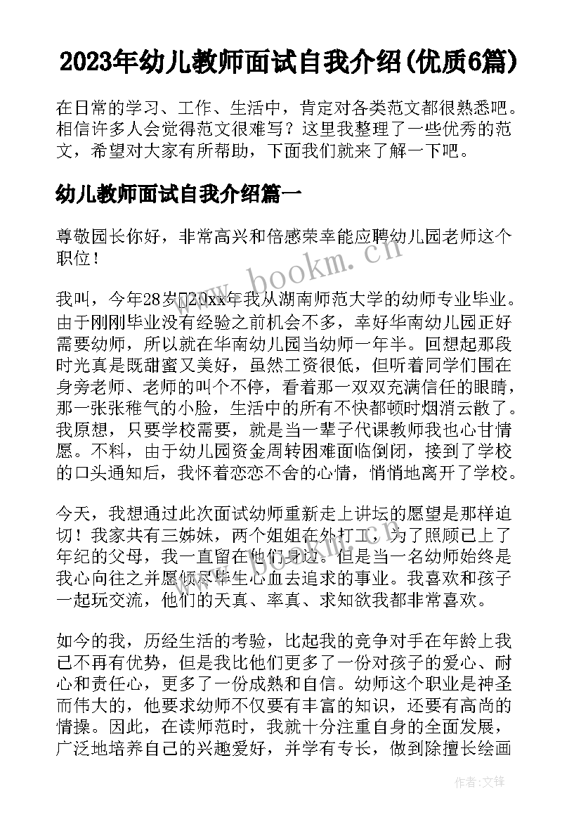 2023年幼儿教师面试自我介绍(优质6篇)