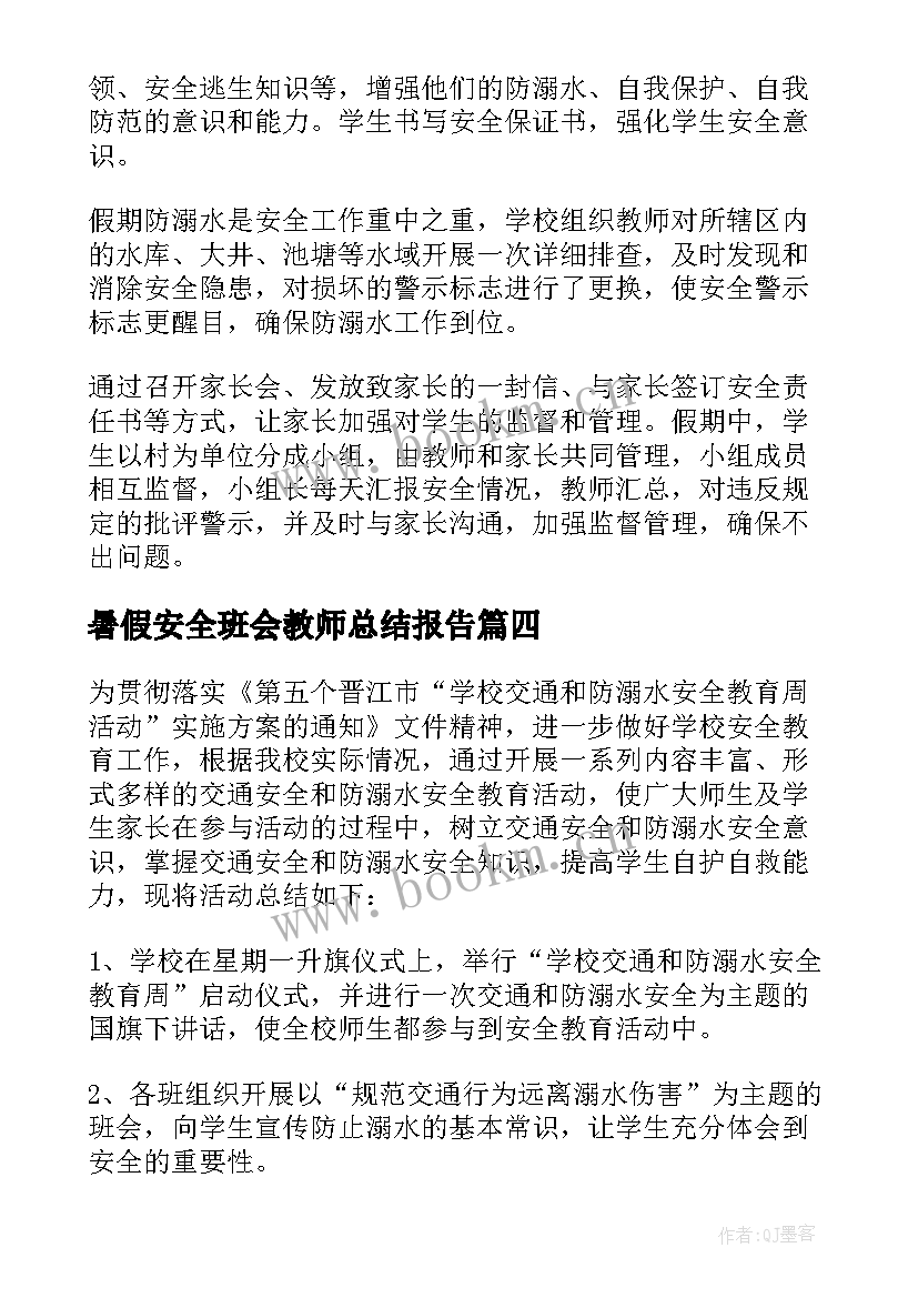 最新暑假安全班会教师总结报告(汇总5篇)