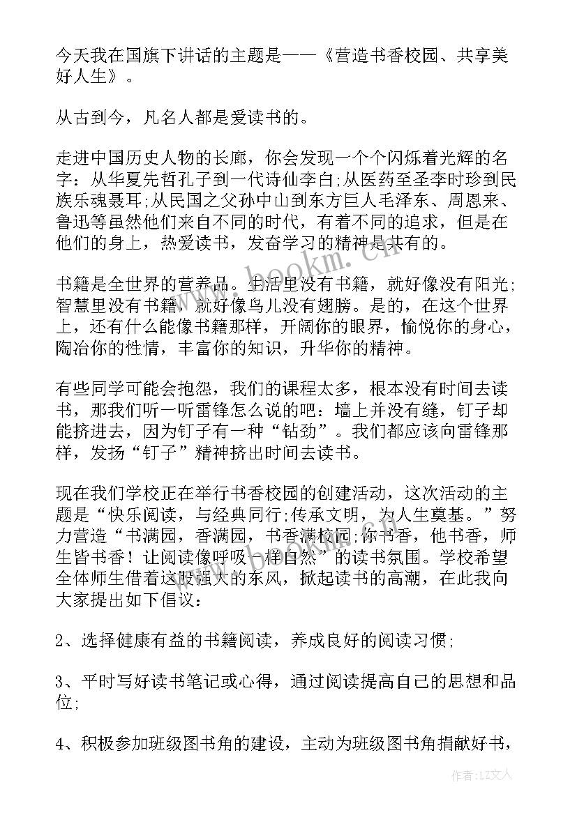 书香校园国旗下讲话稿 让书香溢满校园国旗下讲话稿(精选5篇)