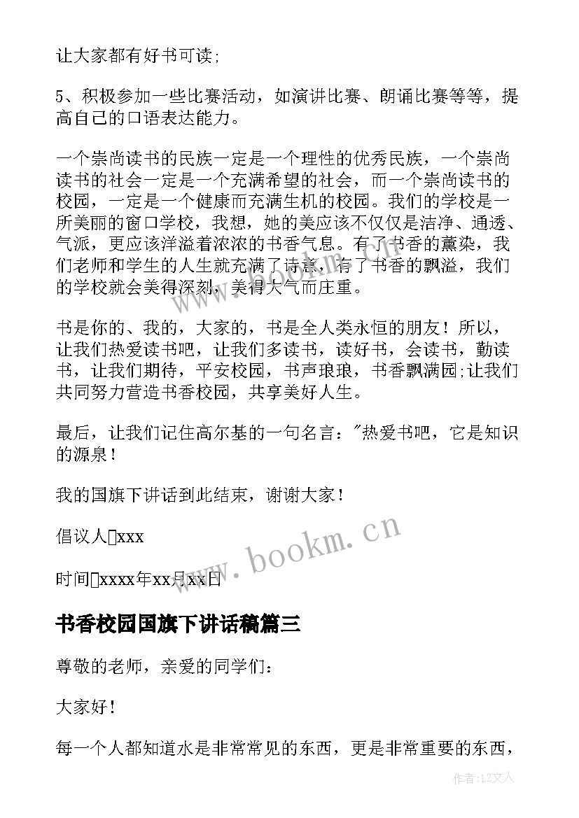 书香校园国旗下讲话稿 让书香溢满校园国旗下讲话稿(精选5篇)