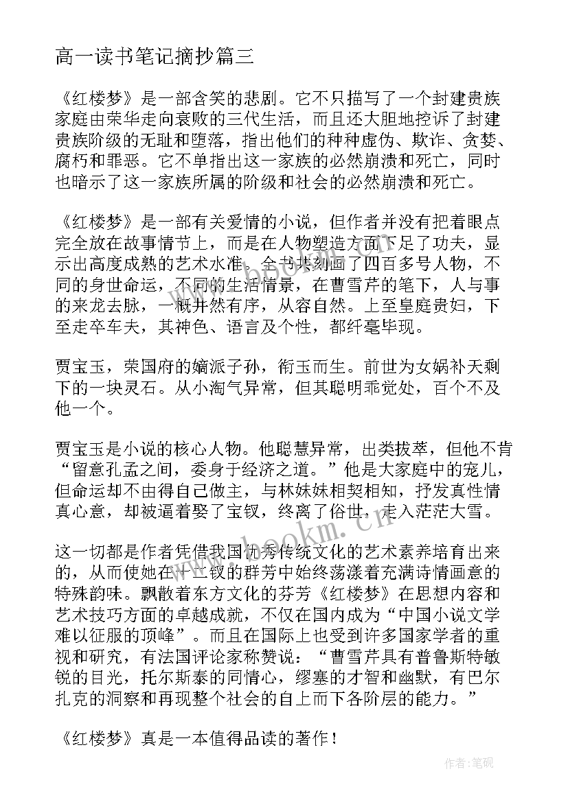 最新高一读书笔记摘抄 红楼梦读书笔记高一读书笔记(优质6篇)